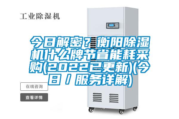 今日解密？衡陽除濕機(jī)什么牌節(jié)省能耗采購(2022已更新)(今日／服務(wù)詳解)