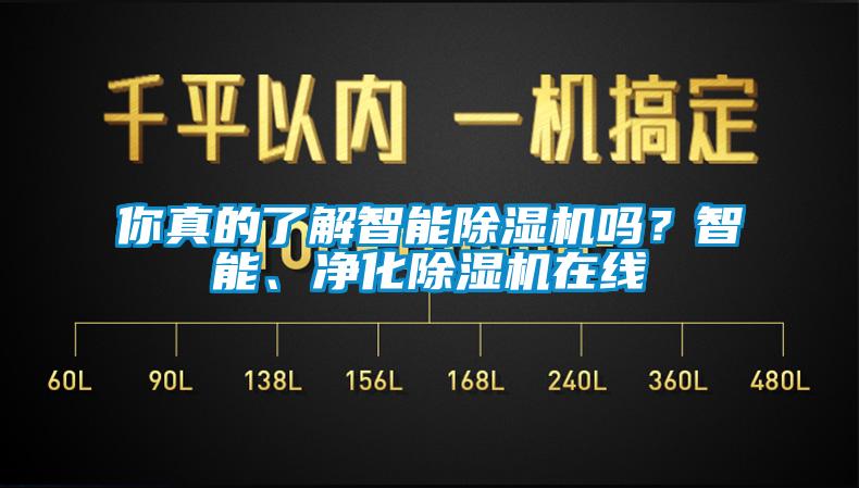 你真的了解智能除濕機嗎？智能、凈化除濕機在線