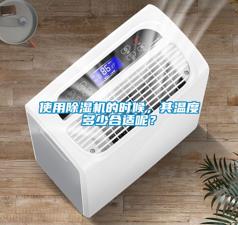 使用除濕機(jī)的時(shí)候，其溫度多少合適呢？