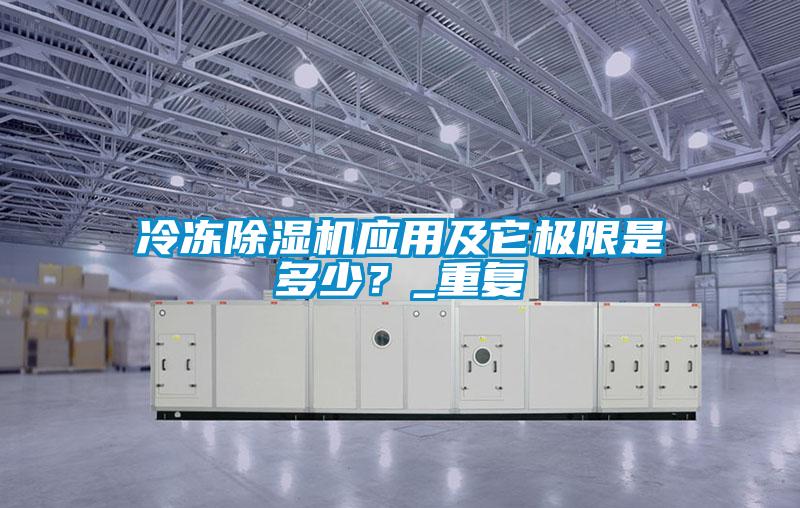 冷凍除濕機(jī)應(yīng)用及它極限是多少？_重復(fù)