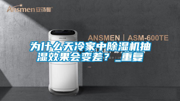 為什么天冷家中除濕機(jī)抽濕效果會(huì)變差？_重復(fù)