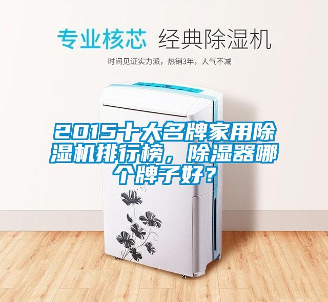 2015十大名牌家用除濕機(jī)排行榜，除濕器哪個(gè)牌子好？