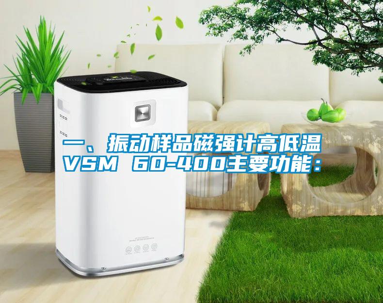 一、振動樣品磁強(qiáng)計(jì)高低溫VSM 60-400主要功能：