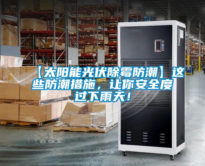 【太陽能光伏除霉防潮】這些防潮措施，讓你安全度過下雨天！