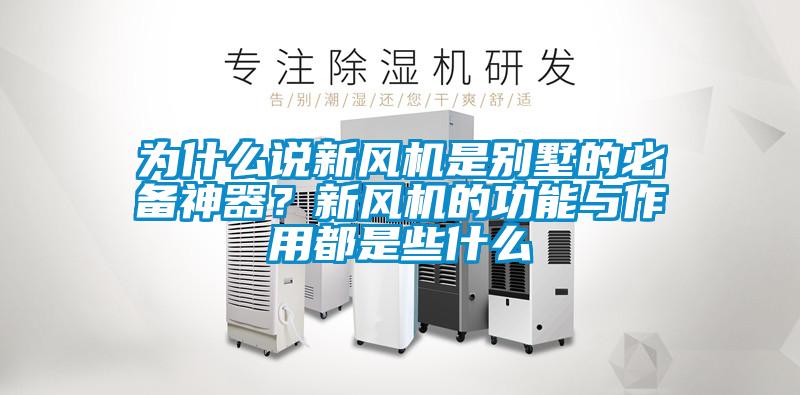 為什么說新風(fēng)機(jī)是別墅的必備神器？新風(fēng)機(jī)的功能與作用都是些什么