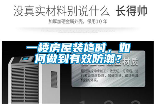 一樓房屋裝修時，如何做到有效防潮？
