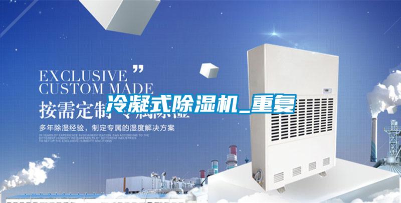 冷凝式除濕機_重復(fù)