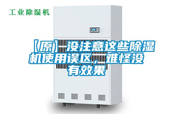【原】沒注意這些除濕機使用誤區(qū)，難怪沒有效果