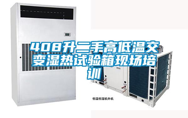408升二手高低溫交變濕熱試驗(yàn)箱現(xiàn)場培訓(xùn)