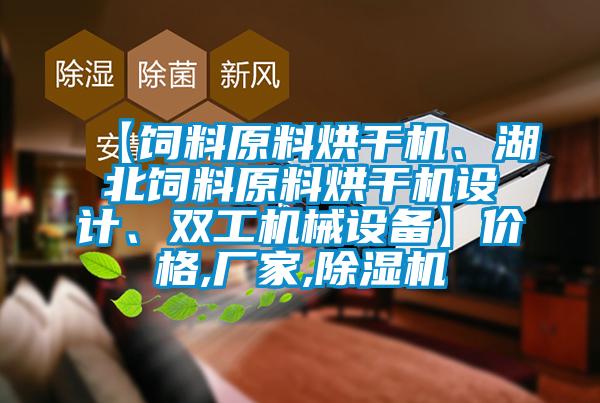 【飼料原料烘干機、湖北飼料原料烘干機設計、雙工機械設備】價格,廠家,除濕機