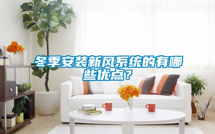 冬季安裝新風系統(tǒng)的有哪些優(yōu)點？