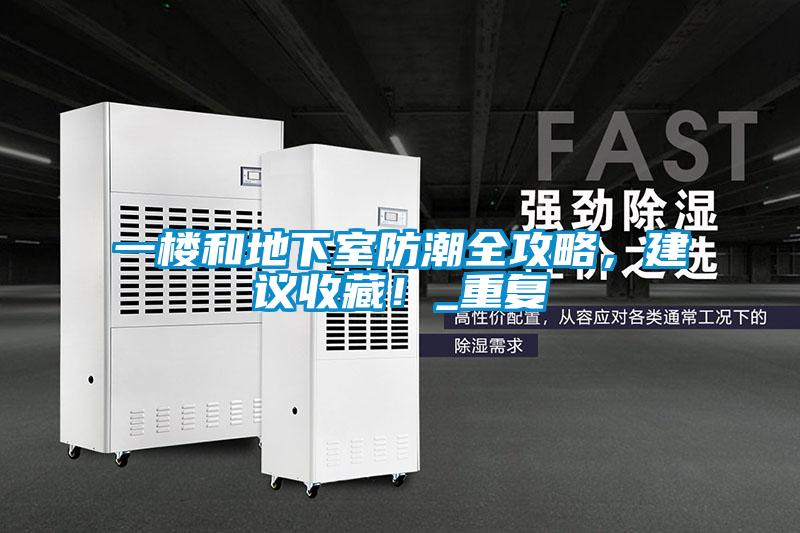 一樓和地下室防潮全攻略，建議收藏！_重復(fù)