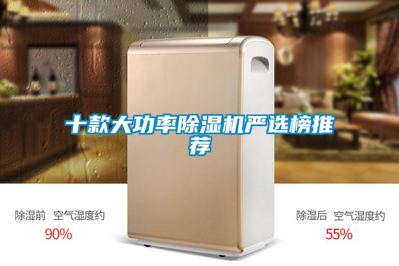 十款大功率除濕機嚴(yán)選榜推薦