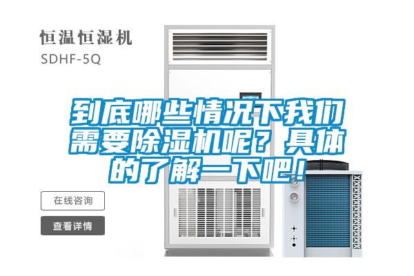 到底哪些情況下我們需要除濕機呢？具體的了解一下吧！