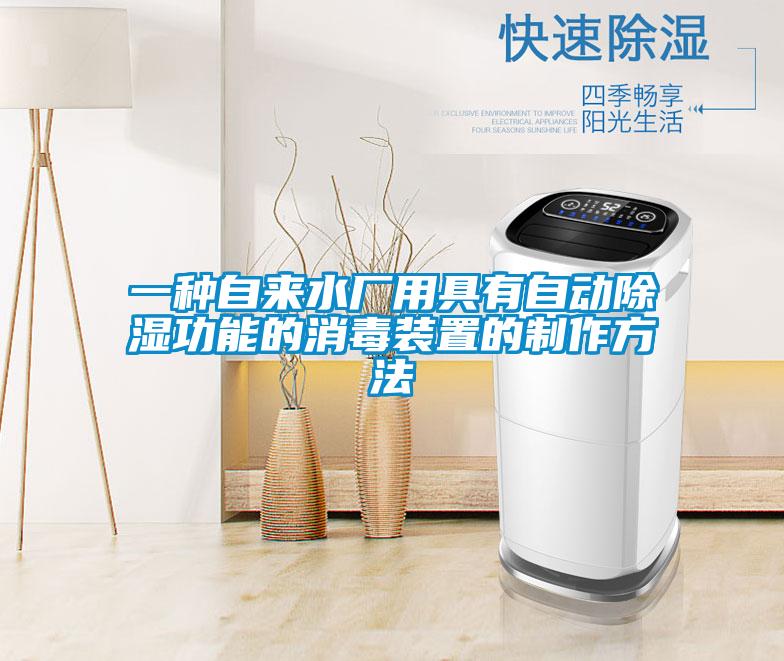 一種自來水廠用具有自動(dòng)除濕功能的消毒裝置的制作方法