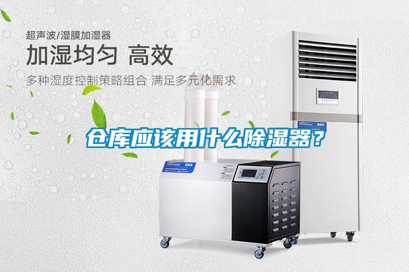 倉庫應該用什么除濕器？