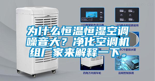 為什么恒溫恒濕空調(diào)噪音大？凈化空調(diào)機組廠家來解釋一下。