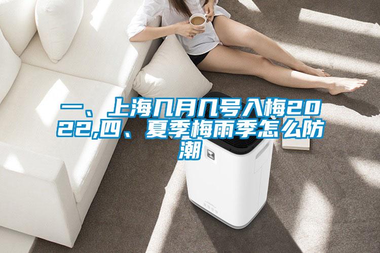 一、上海幾月幾號入梅2022,四、夏季梅雨季怎么防潮