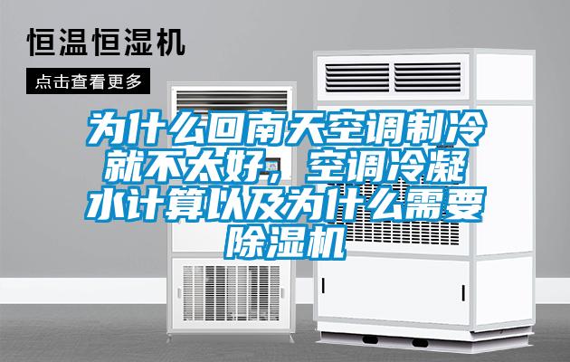 為什么回南天空調(diào)制冷就不太好，空調(diào)冷凝水計算以及為什么需要除濕機