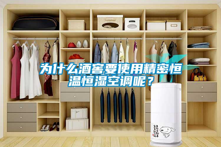 為什么酒窖要使用精密恒溫恒濕空調(diào)呢？