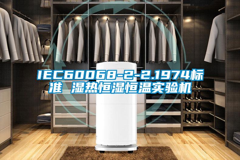 IEC60068-2-2.1974標(biāo)準(zhǔn) 濕熱恒濕恒溫實驗機(jī)