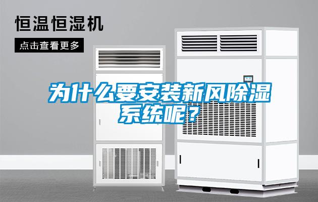 為什么要安裝新風(fēng)除濕系統(tǒng)呢？