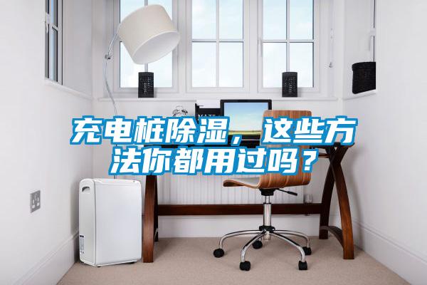 充電樁除濕，這些方法你都用過嗎？