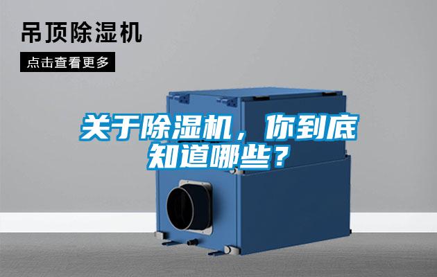 關(guān)于除濕機，你到底知道哪些？