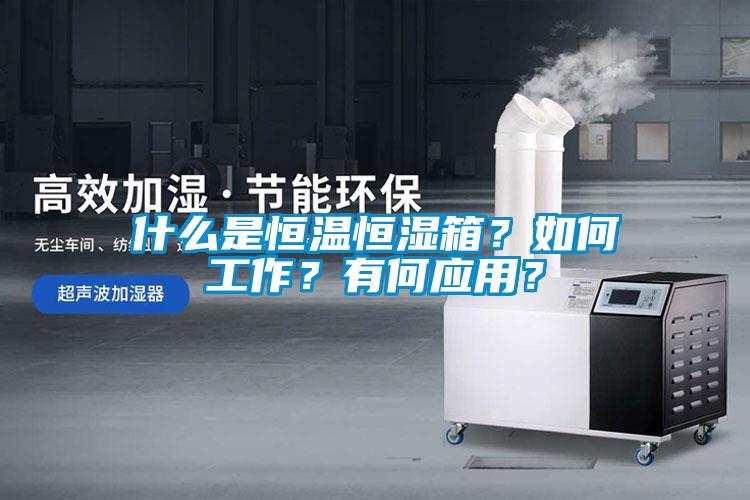 什么是恒溫恒濕箱？如何工作？有何應(yīng)用？