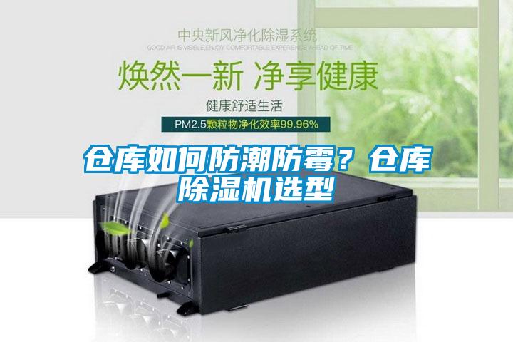 倉(cāng)庫(kù)如何防潮防霉？倉(cāng)庫(kù)除濕機(jī)選型