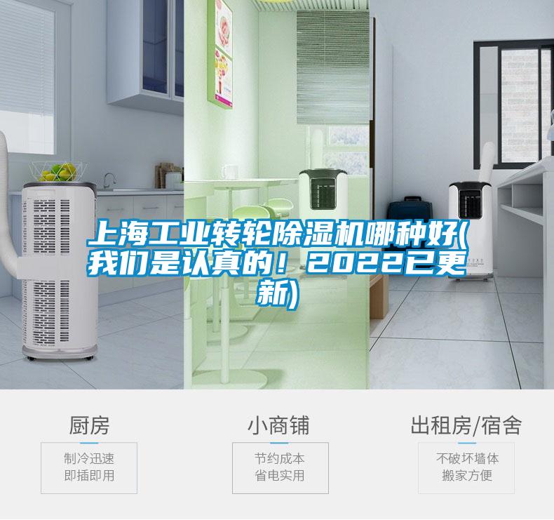 上海工業(yè)轉(zhuǎn)輪除濕機(jī)哪種好(我們是認(rèn)真的！2022已更新)