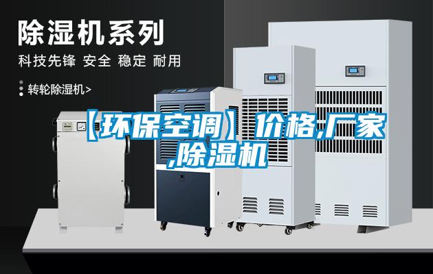 【環(huán)?？照{(diào)】價(jià)格,廠家,除濕機(jī)