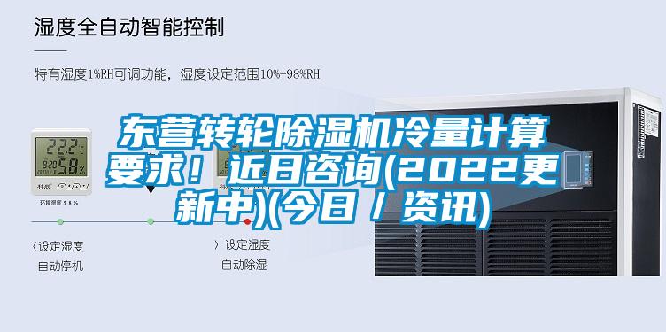 東營轉(zhuǎn)輪除濕機冷量計算要求！近日咨詢(2022更新中)(今日／資訊)