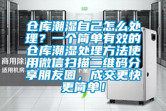 倉庫潮濕自己怎么處理？一個簡單有效的倉庫潮濕處理方法使用微信掃描二維碼分享朋友圈，成交更快更簡單！
