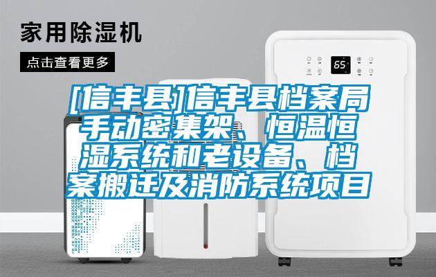 [信豐縣]信豐縣檔案局手動密集架、恒溫恒濕系統(tǒng)和老設(shè)備、檔案搬遷及消防系統(tǒng)項目
