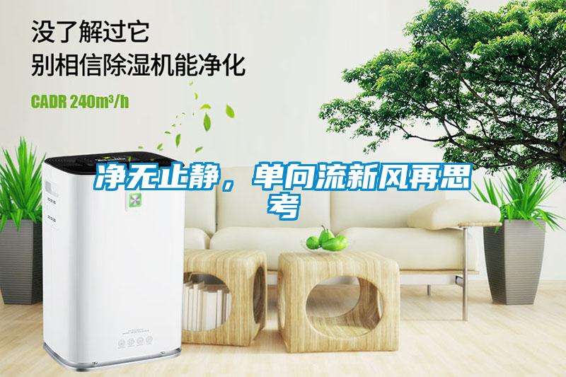 凈無止靜，單向流新風(fēng)再思考