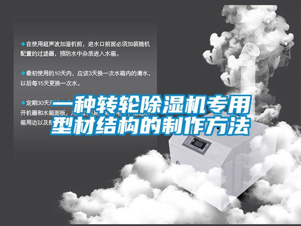 一種轉(zhuǎn)輪除濕機(jī)專(zhuān)用型材結(jié)構(gòu)的制作方法