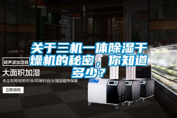 關(guān)于三機一體除濕干燥機的秘密，你知道多少？