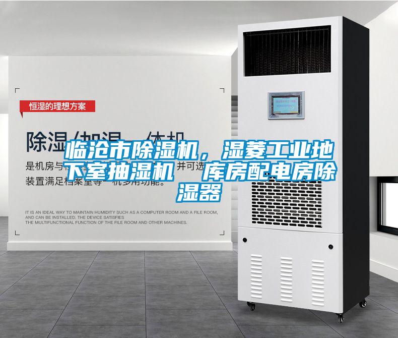 臨滄市除濕機，濕菱工業(yè)地下室抽濕機  庫房配電房除濕器