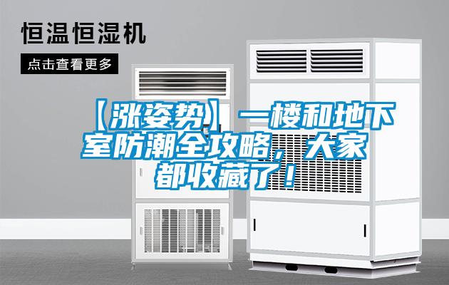 【漲姿勢(shì)】一樓和地下室防潮全攻略，大家都收藏了！