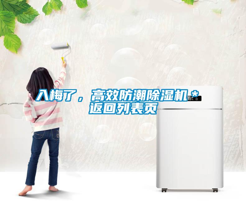 入梅了，高效防潮除濕機(jī)＊ 返回列表頁