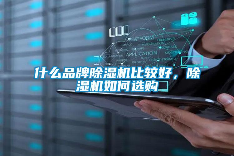 什么品牌除濕機(jī)比較好，除濕機(jī)如何選購