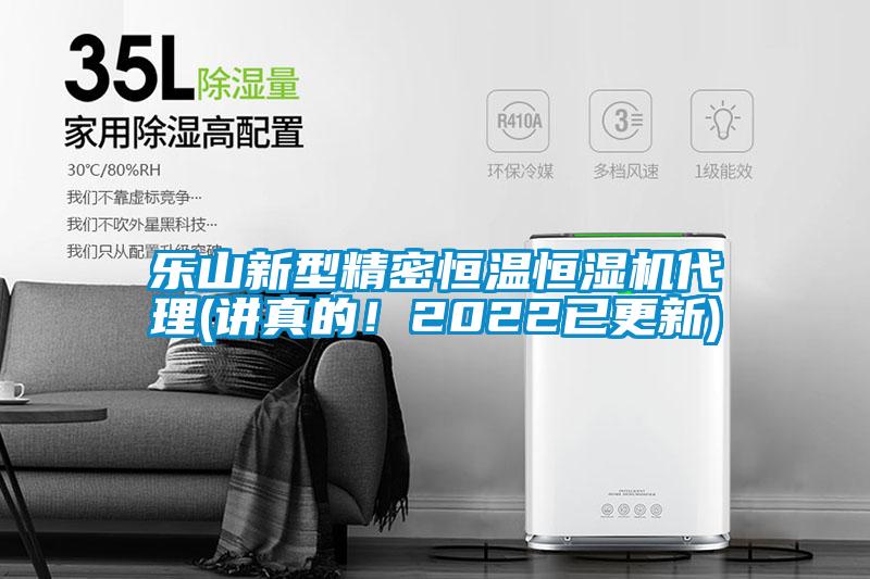 樂山新型精密恒溫恒濕機(jī)代理(講真的！2022已更新)