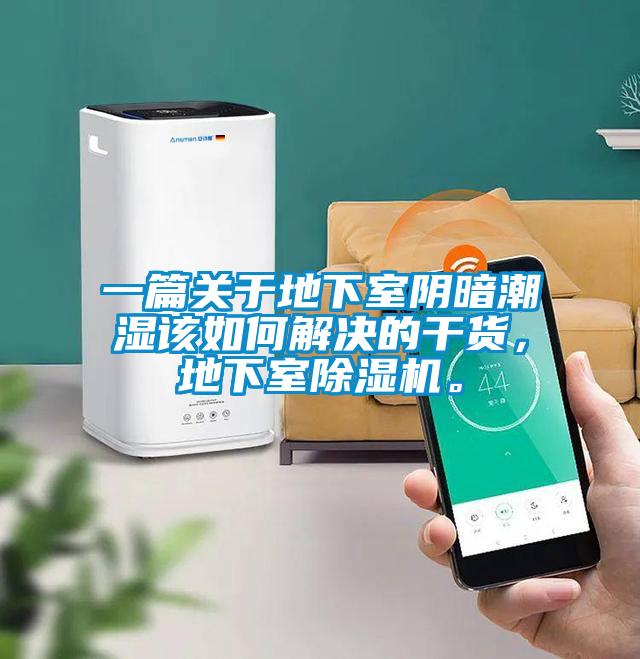一篇關(guān)于地下室陰暗潮濕該如何解決的干貨，地下室除濕機(jī)。