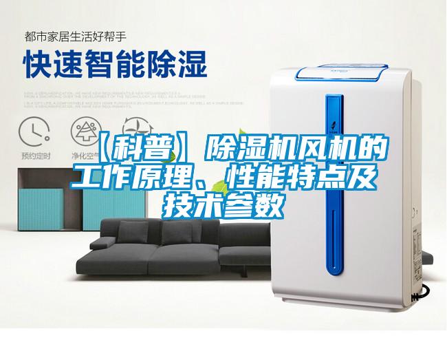 【科普】除濕機風機的工作原理、性能特點及技術(shù)參數(shù)