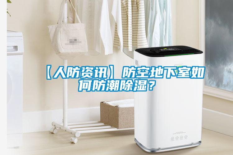 【人防資訊】防空地下室如何防潮除濕？