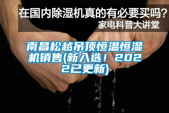 南昌松越吊頂恒溫恒濕機銷售(新入選！2022已更新)