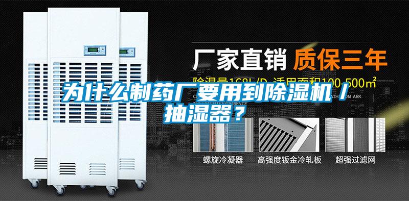 為什么制藥廠要用到除濕機(jī)／抽濕器？