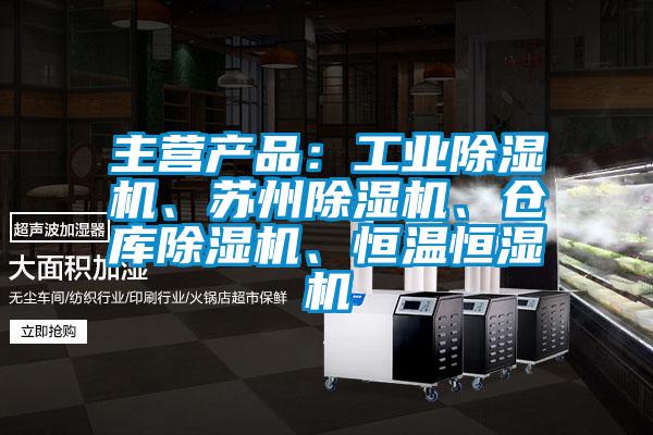 主營(yíng)產(chǎn)品：工業(yè)除濕機(jī)、蘇州除濕機(jī)、倉(cāng)庫(kù)除濕機(jī)、恒溫恒濕機(jī)