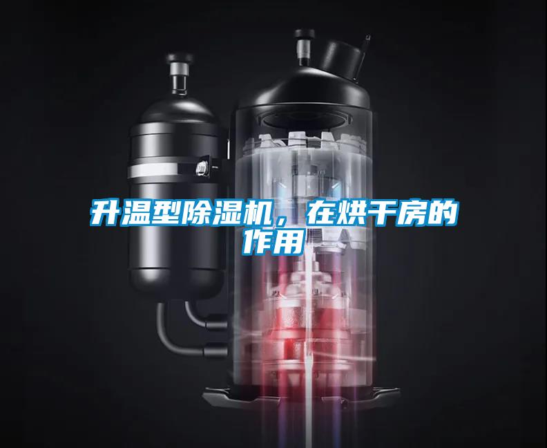升溫型除濕機(jī)，在烘干房的作用